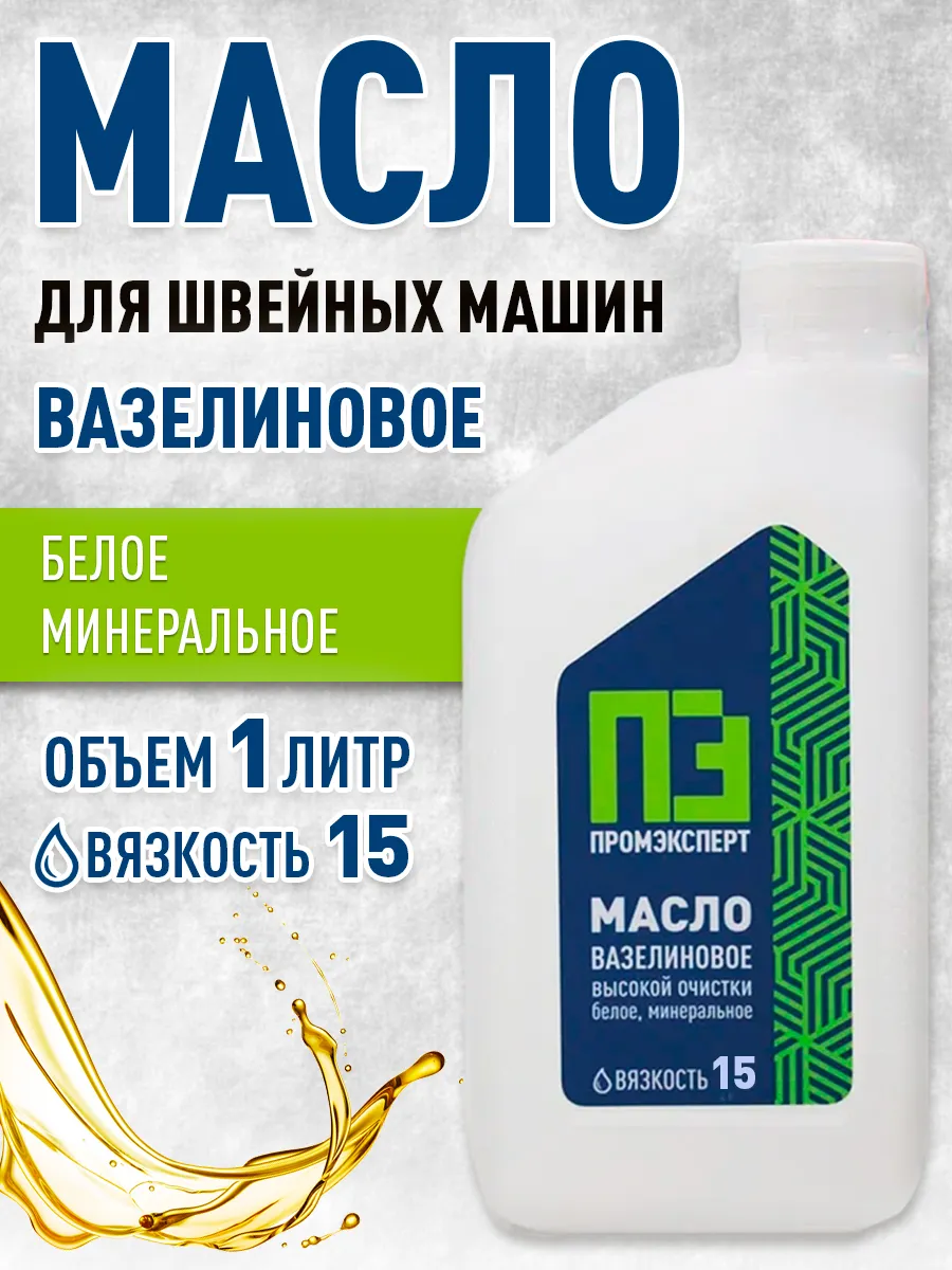Масло вазелиновое для швейных машин 1л