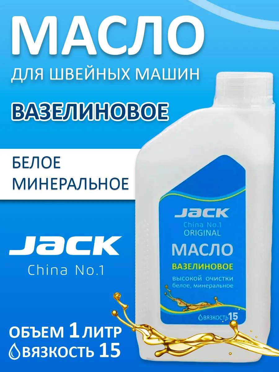 Масло вазелиновое JACK для швейных машин 1л