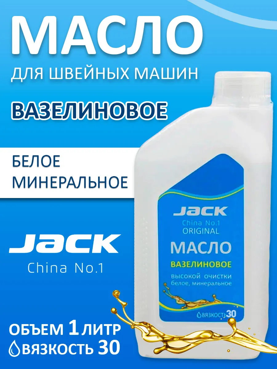 Масло вазелиновое JACK для швейных машин для смазки 1л