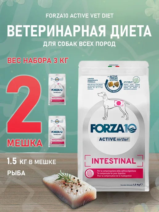 Сухой корм Forza10 Active Intestinal для собак, 1,5 кг