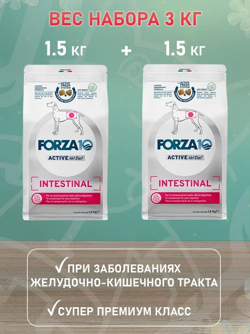 Сухой корм Forza10 Active Intestinal для собак, 1,5 кг, фото 2