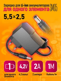 Зарядное устройство для Li-ion 4.2V 2A 1M (5.5x2.5mm) Dream Tech 301513493 купить за 243 ₽ в интернет-магазине Wildberries