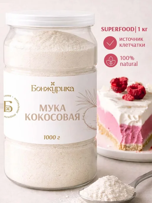 Бонжурика Мука кокосовая низкоуглеводная 1000гр, 1000 г