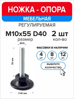 Ножка опора мебельная регулируемая винтовая М10х55 D40, 2 шт Ассорти+ 301515740 купить за 170 ₽ в интернет-магазине Wildberries