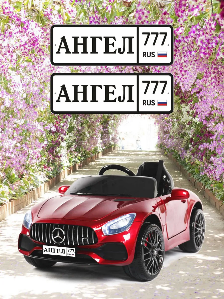 Номера для машинки электромобиля АНГЕЛ777
