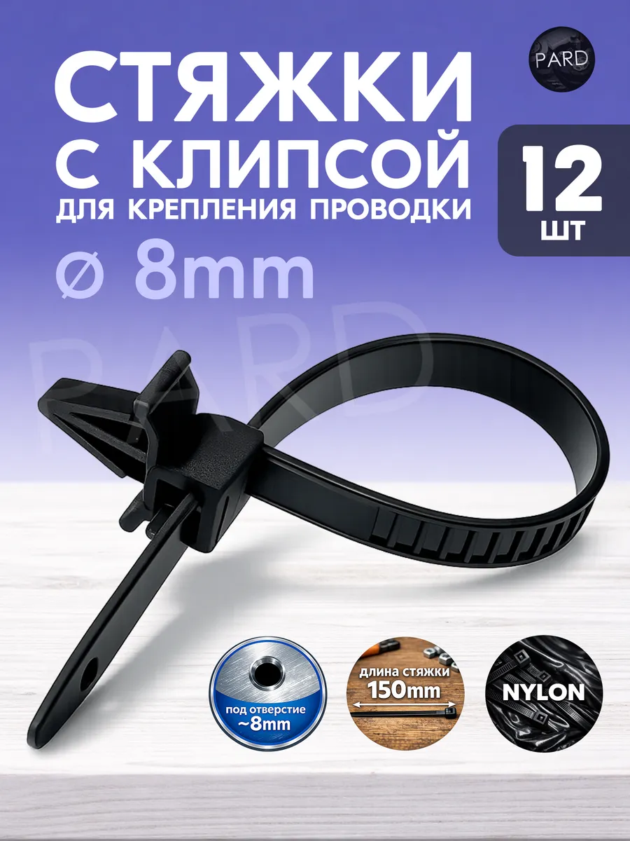 Стяжка с клипсой для проводки 12шт