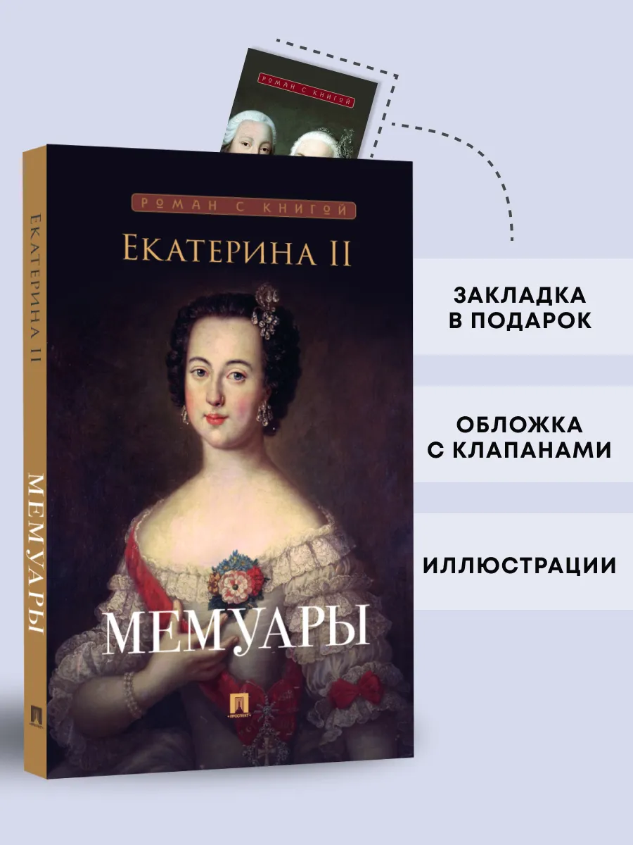 Екатерина II. Мемуары