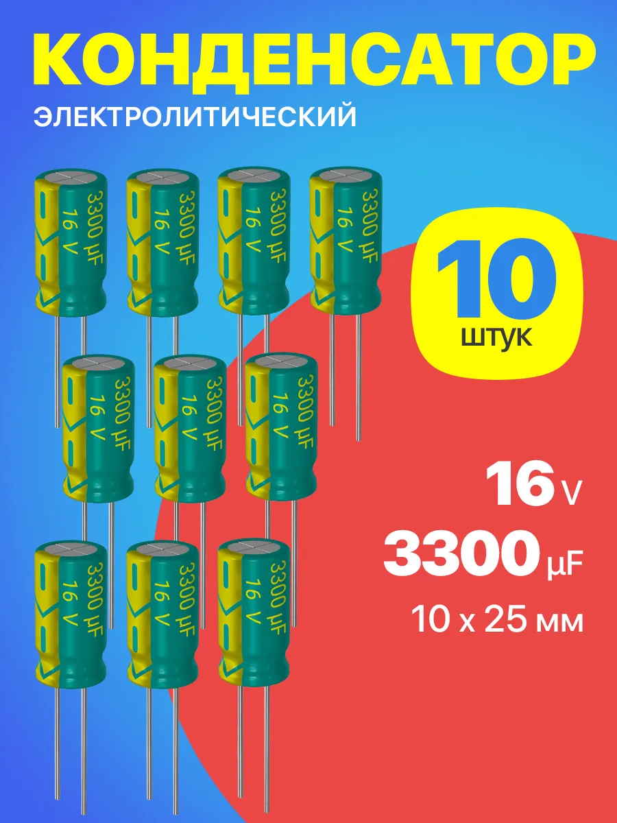 Конденсатор электролитический 16В 3300мкФ, 10 х 25 мм, 10шт