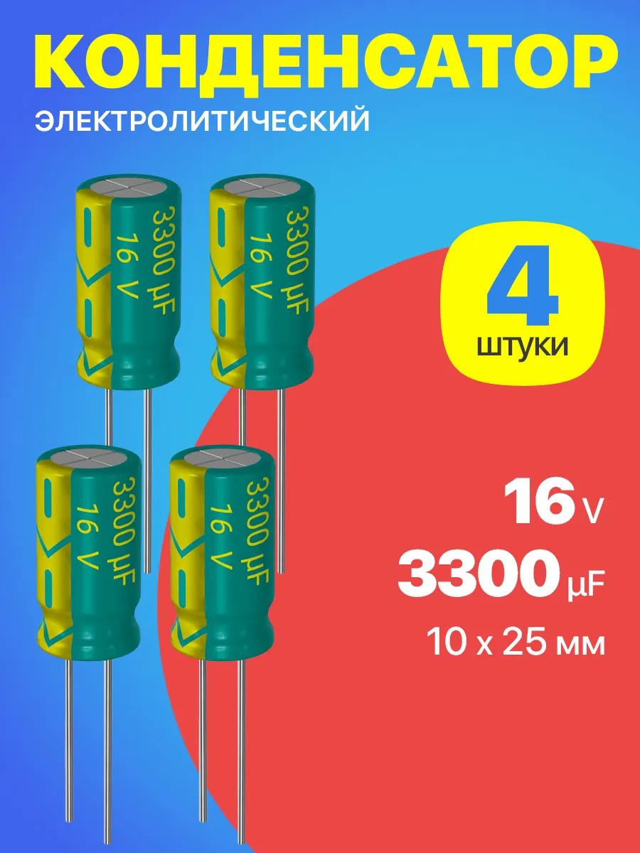 Конденсатор электролитический 16В 3300мкФ, 10 х 25 мм, 4шт