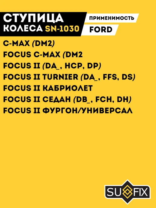 SUFIX Ступица Передняя С Подшипником Форд Фокус 2 Форд С-Макс Ford, вариант, фото 3