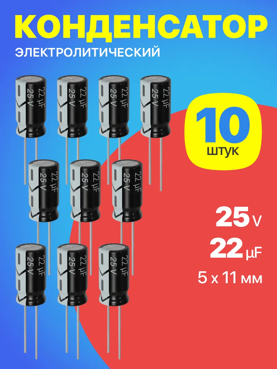 Конденсатор электролитический 25В 22мкФ, 5 х 11 мм, 10шт