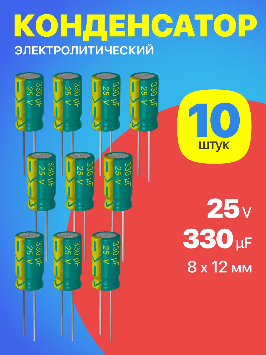 Конденсатор электролитический 25В 330мкФ, 8 х 12 мм, 10шт