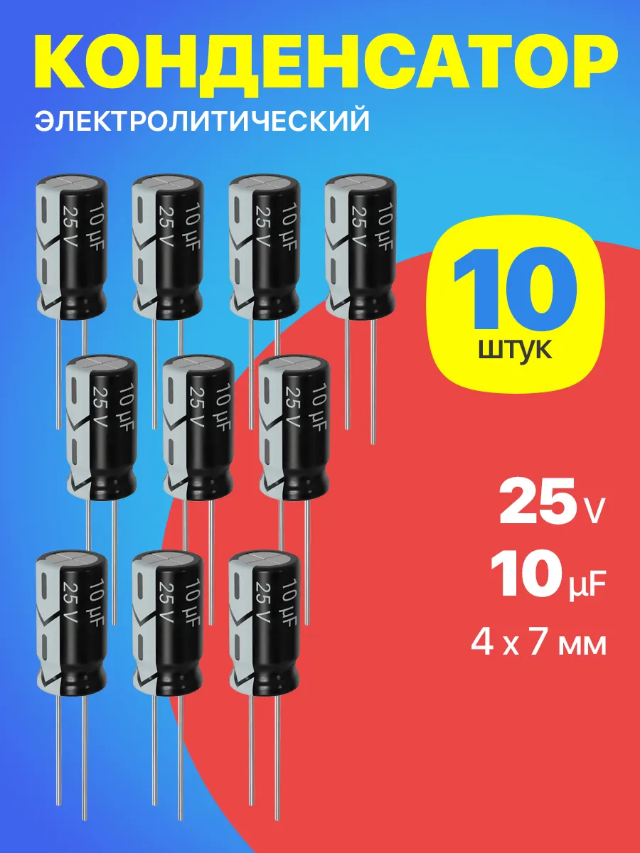 Конденсатор электролитический 25В 10мкФ, 4 х 7 мм, 10шт