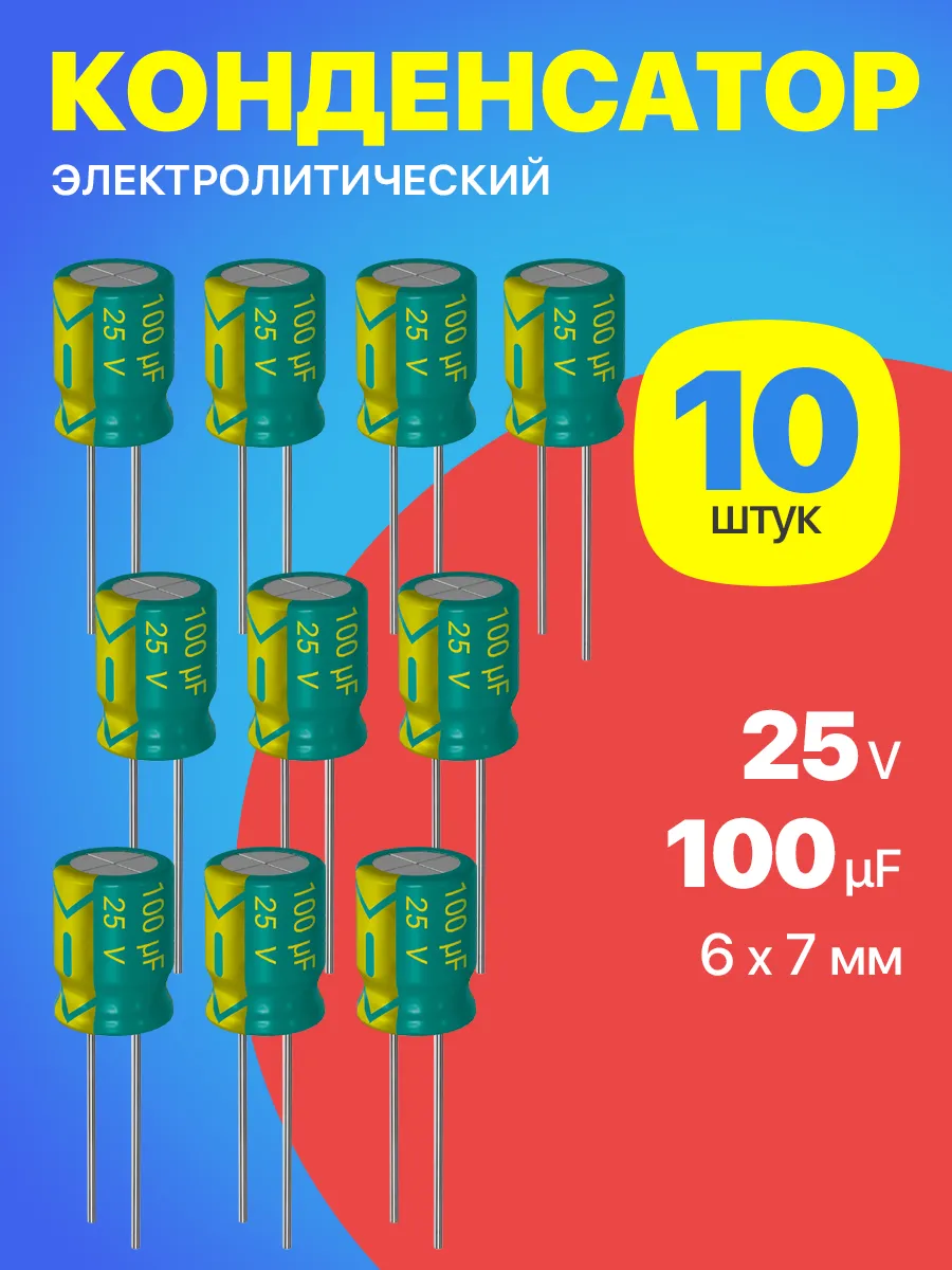 Конденсатор электролитический 25В 100мкФ, 6 х 7 мм, 10шт