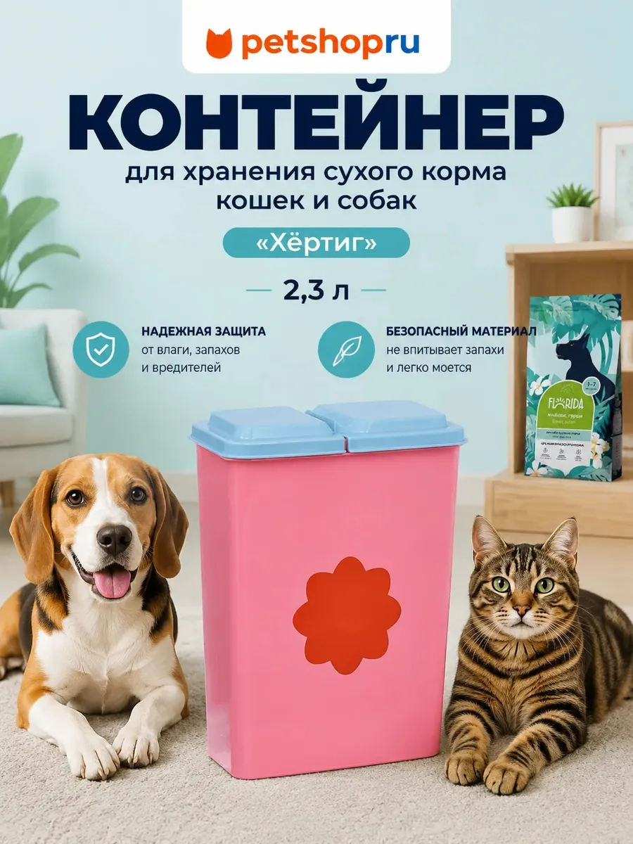 Контейнер для корма "Хёртиг", 2,3 л