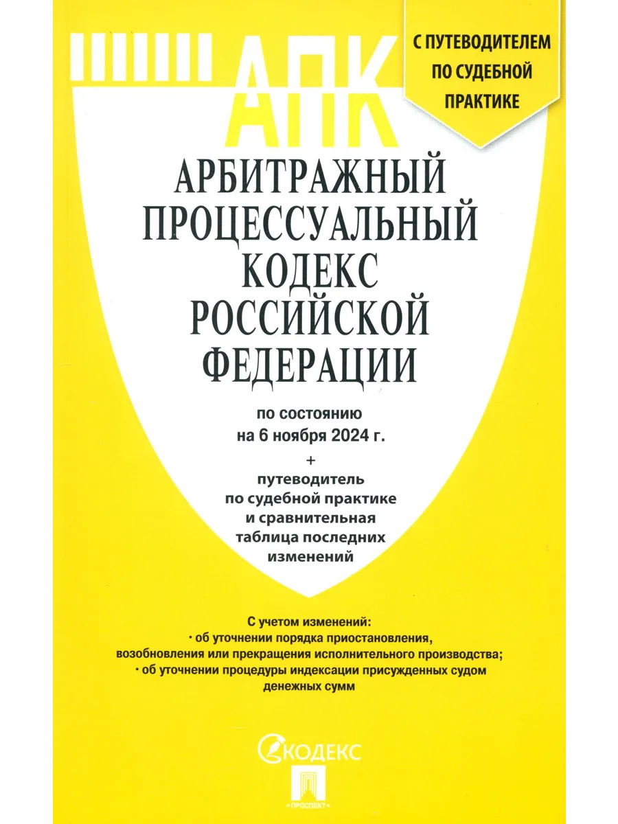 Арбитражный процессуальный кодекс РФ на 06.11.24