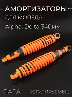 Амортизаторы (пара) Alpha, Delta 301520605 купить за 3 323 ₽ в интернет-магазине Wildberries