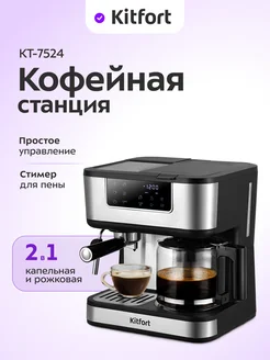 Кофейная станция кофеварка рожковая капельная КТ-7524 1800Вт Kitfort 301521400 купить за 11 363 ₽ в интернет-магазине Wildberries