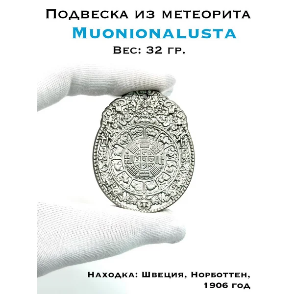 Подвеска-мелонг из метеорита Муонионалуста амулет