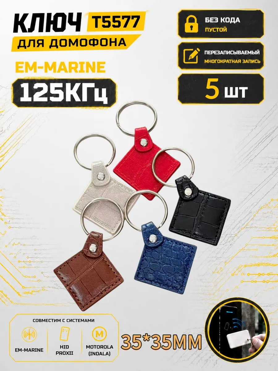 Ключ домофона T5577 кожа RFID 125 кГц Em-Marine (5 шт