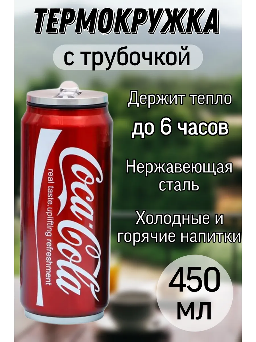 Термокружка с трубочкой для кофе и чая Coca-Cola 450 мл