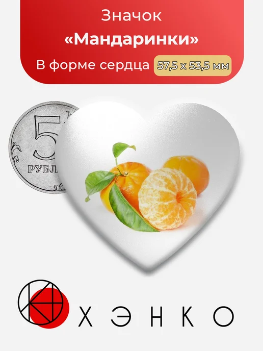 Значок Вкусные мандаринки