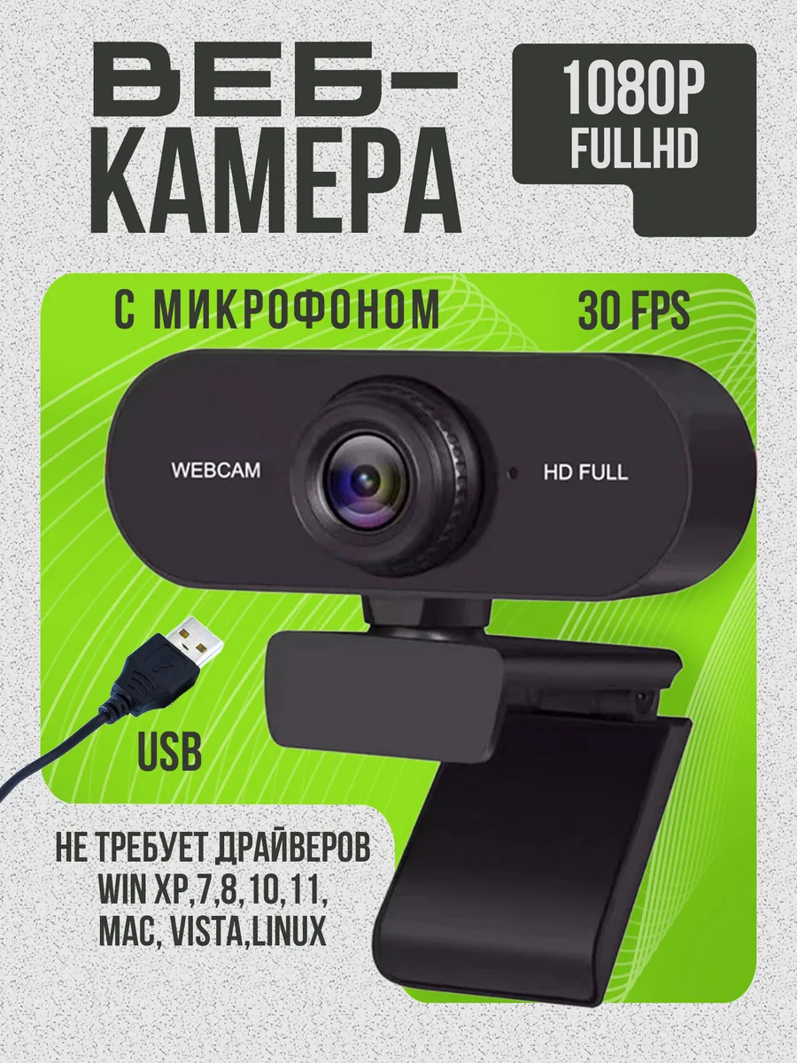 Веб-камера с встроенным микрофоном FullHd