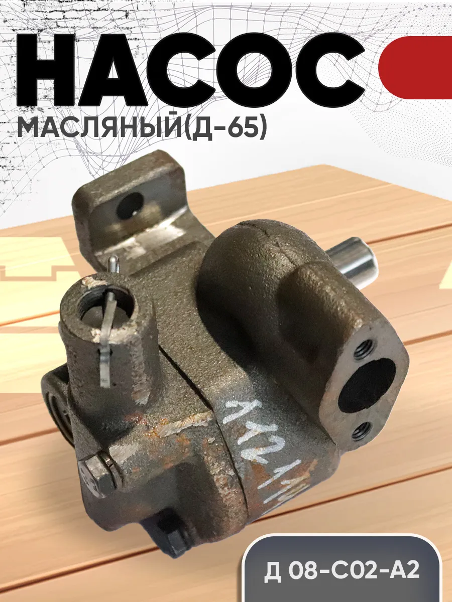 Насос Д08-с02-А2 масляный (Д-65) ЮМЗ