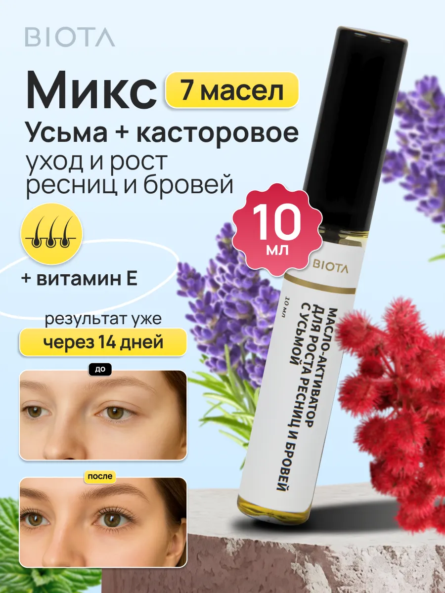 Усьма + касторовое в миксе масел для роста ресниц и бровей