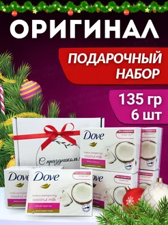 Подарочный набор мыло туалетное кокос и жасмин 6шт Dove 301591285 купить за 1 070 ₽ в интернет-магазине Wildberries