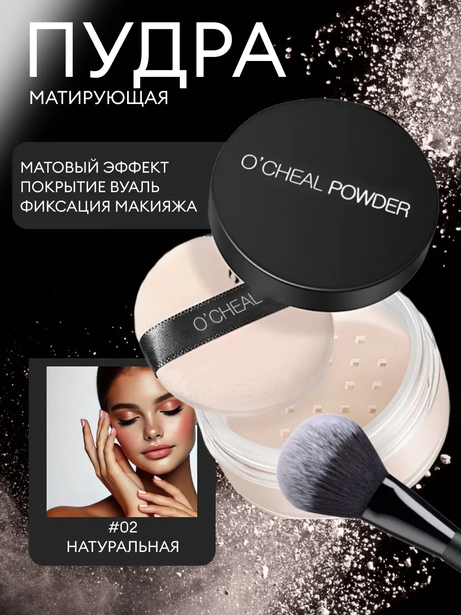 Пудра рассыпчатая матирующая тон 02