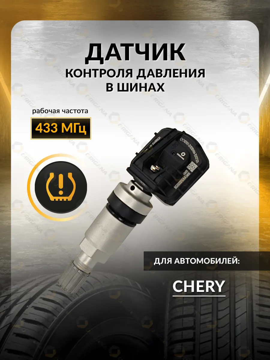 Датчик TPMS для Chery Tiggo 4, 8, 2, 7, E, 5X, Чери Тигго