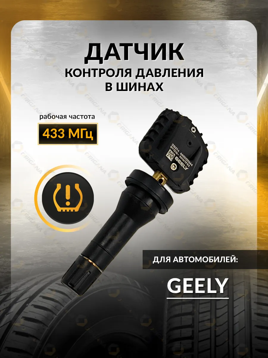 Датчик давления TPMS Geely Atlas, Belgee, Okavango, Джили