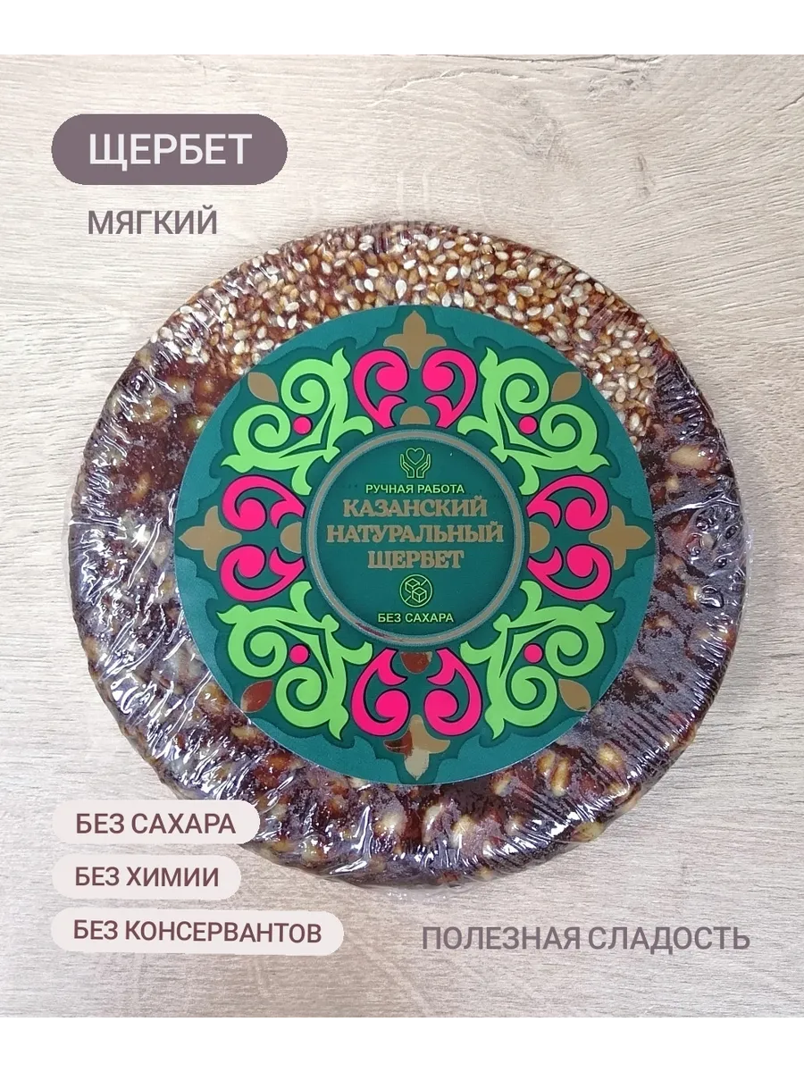 Щербет Казанский натуральный без сахара