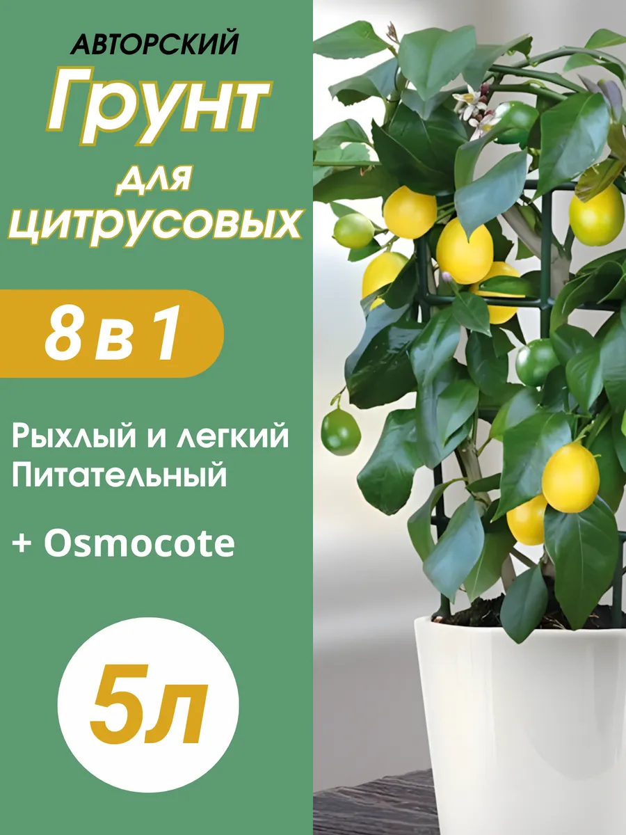 Грунт для Цитрусовых 5л готовый