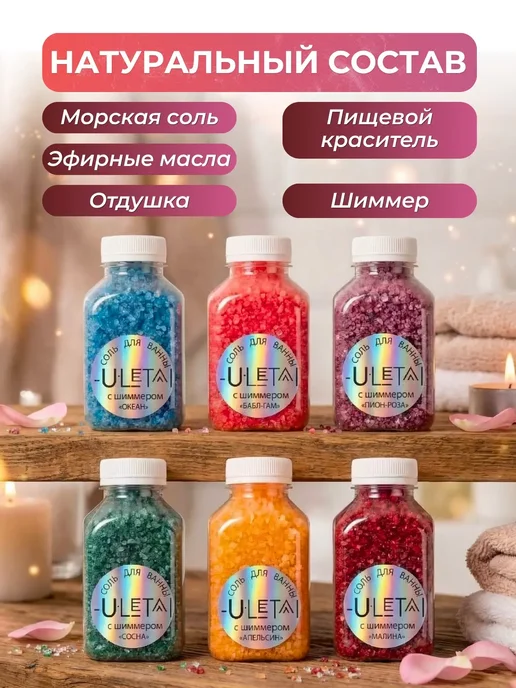ULetai Морская соль для ванны набор подарочный, 6 шт, фото 2