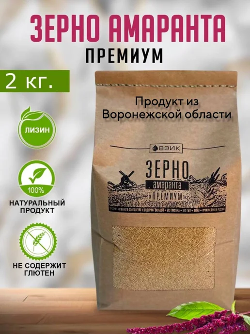 ВЭИК Зерно амаранта Премиум 2кг, 2 кг