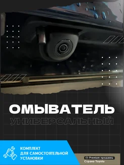 Омыватель камеры vomi 301601983 купить за 1 805 ₽ в интернет-магазине Wildberries