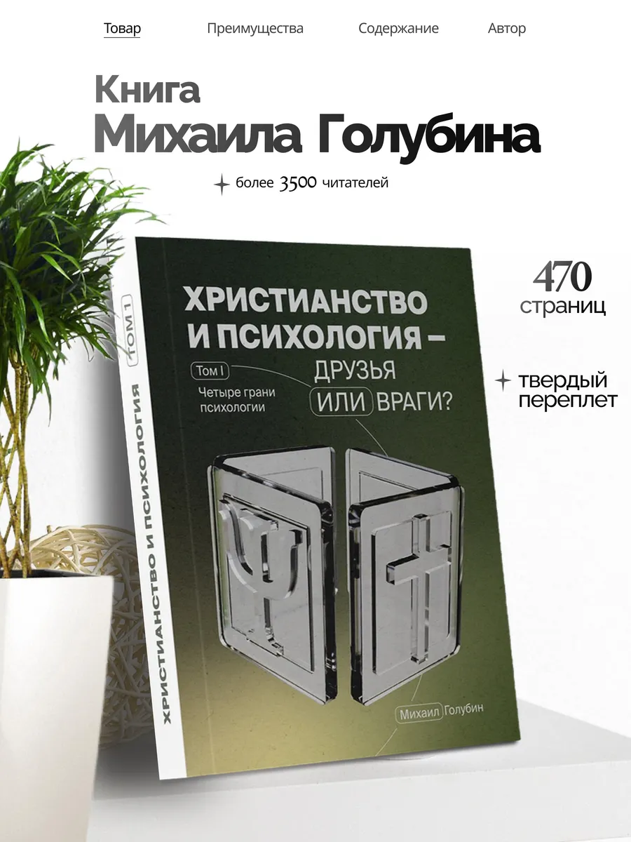 Книга "ХРИСТИАНСТВО И ПСИХОЛОГИЯ: друзья или враги?"