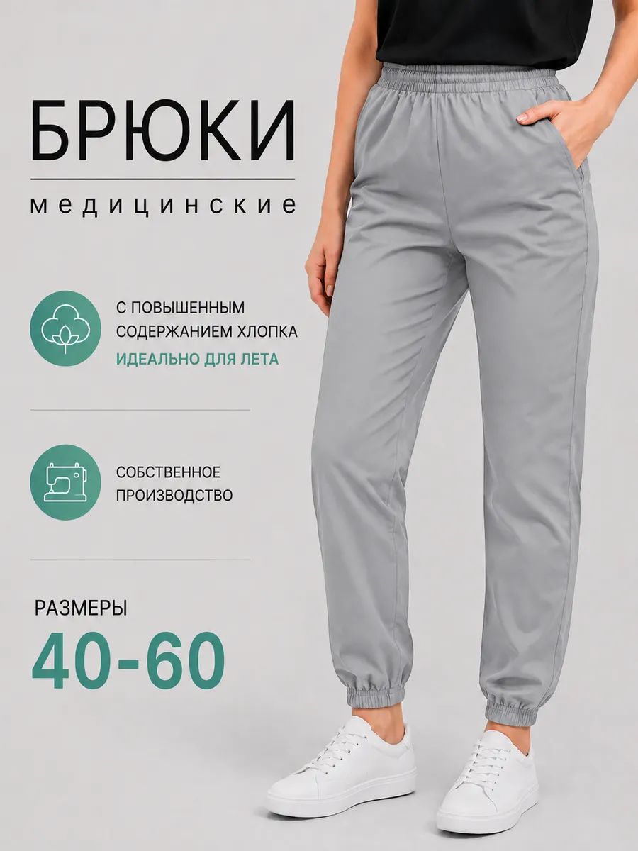 Брюки медицинские