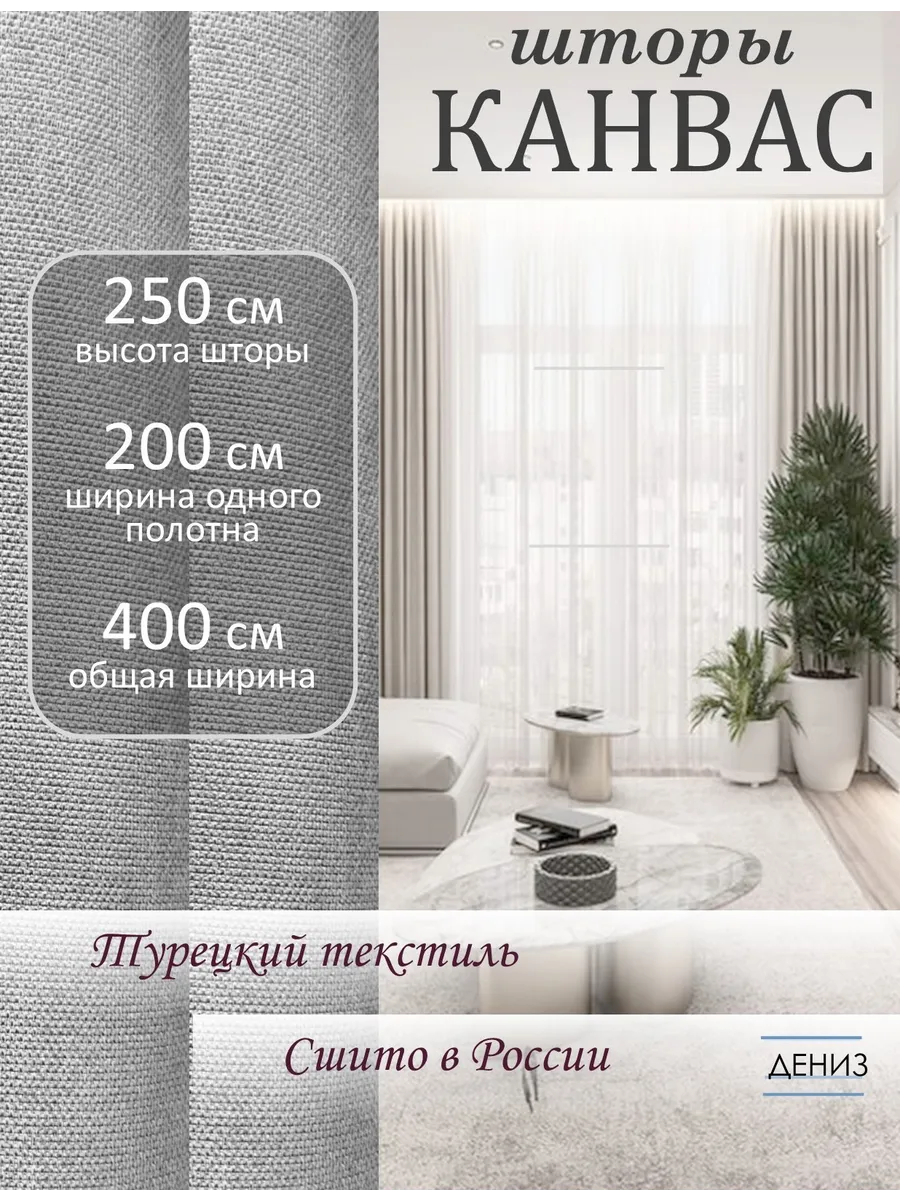 Шторы канвас 200х250 см плотные для спальни и гостиной 2 шт
