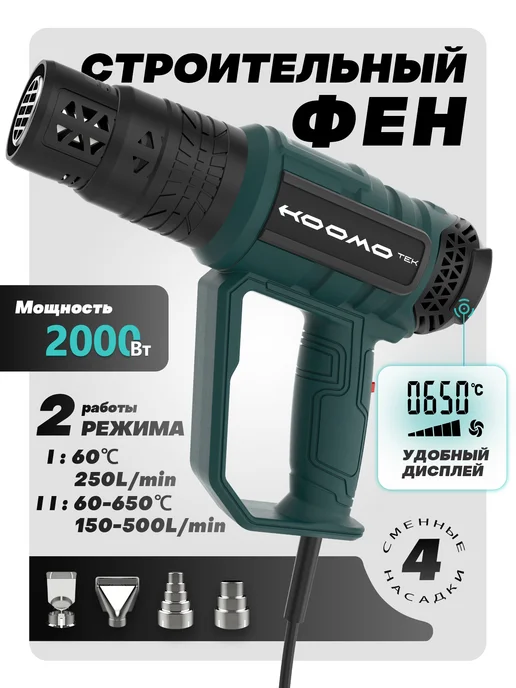 HOOMOTEK Строительный фен 2000 Вт, 60-650 градусов, 4 насадки, 2000 Вт