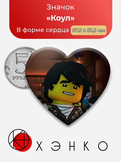 Значок с Коул из Ниндзяго в форме сердца