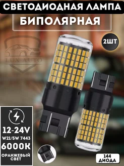 LED W21/5W Оранжевый LUX AUTO 301613570 купить за 335 ₽ в интернет-магазине Wildberries