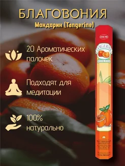 Благовония Мандарин (Tangerine) 20 палочек HEM 301624976 купить за 118 ₽ в интернет-магазине Wildberries