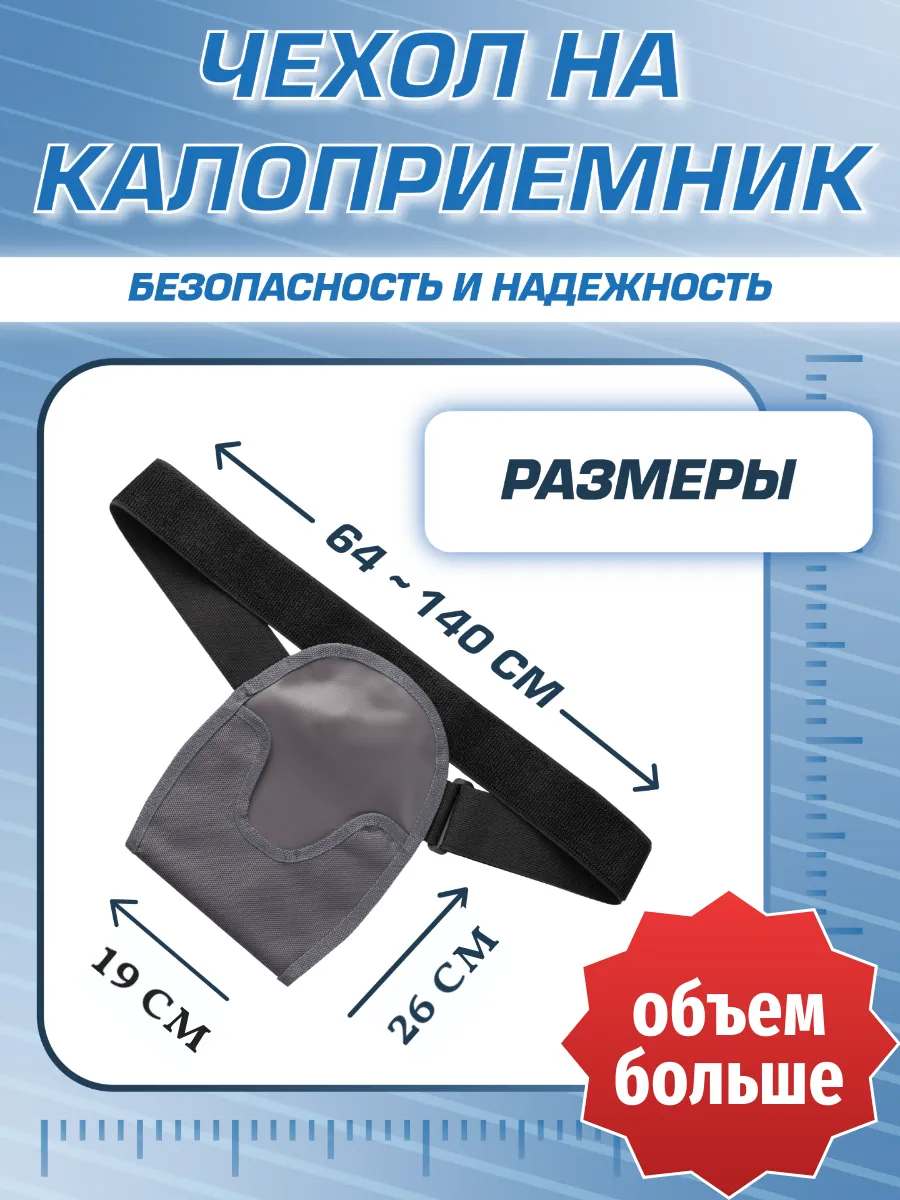Чехол сумка на калоприемник 750 мл
