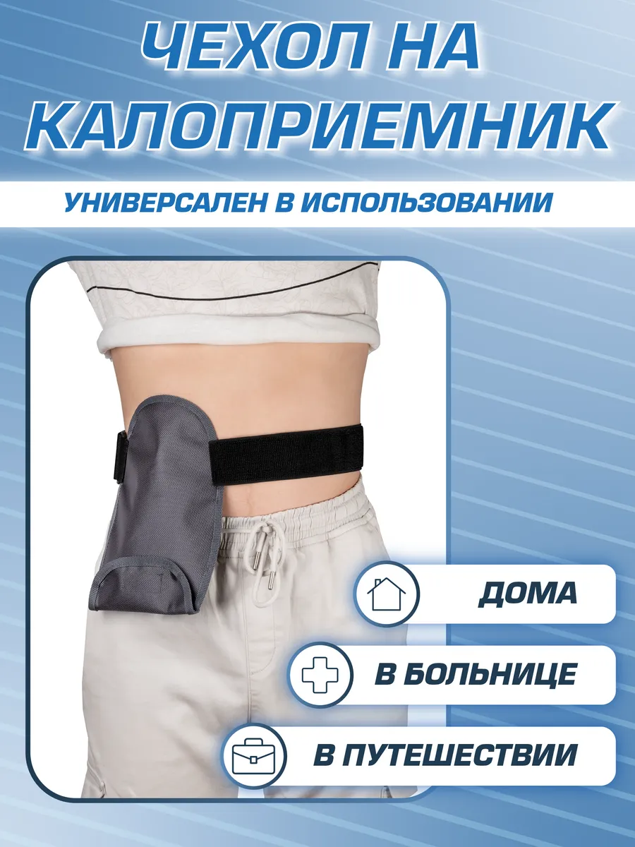 Чехол сумка на калоприемник 750 мл фото 3