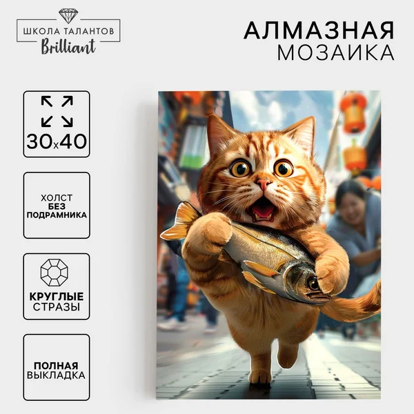 Алмазная мозаика на холсте "Кот и рыбка" 30 х 40 см