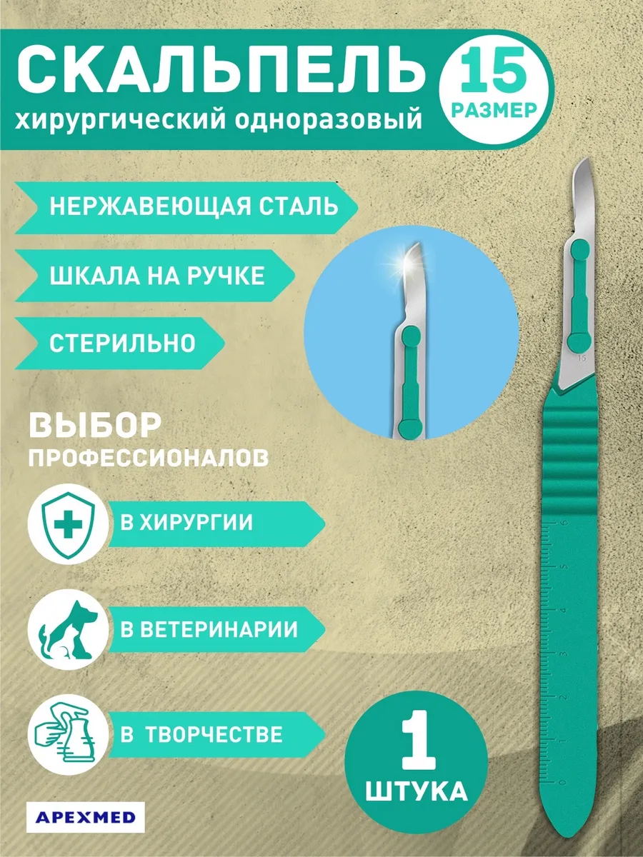 Скальпель хирургический медицинский одноразовый размер 15