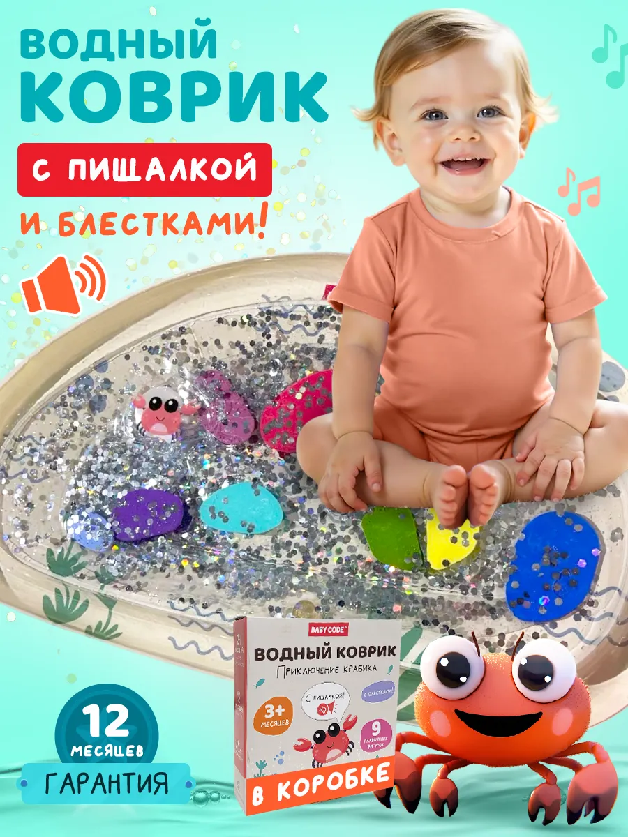 Водный коврик игровой развивающий Крабик с пищалкой